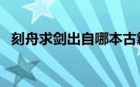 刻舟求剑出自哪本古籍（刻舟求剑出自哪）