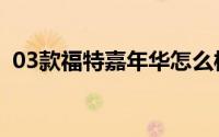 03款福特嘉年华怎么样（03款福特嘉年华）