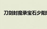 刀剑封魔录宝石少阳珠（刀剑封魔录宝石）