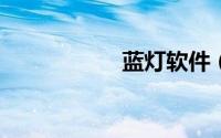 蓝灯软件（蓝deng）