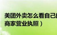美团外卖怎么看自己的评价（美团外卖怎么看商家营业执照）
