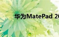 华为MatePad 2023详细配置公布