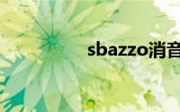 sbazzo消音（sbazzo）