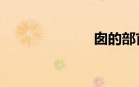 囱的部首（囱）