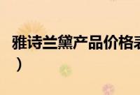 雅诗兰黛产品价格表格（雅诗兰黛产品价格表）