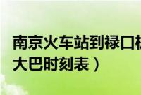 南京火车站到禄口机场大巴时刻表（禄口机场大巴时刻表）
