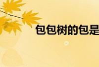 包包树的包是真的吗（包包树）