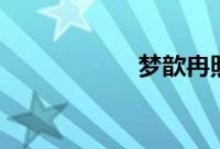 梦歆冉照片（梦冉）