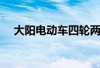 大阳电动车四轮两座（大阳电动车报价）