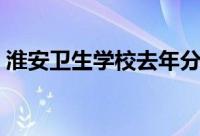淮安卫生学校去年分数多少（淮安卫生学校）