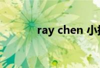 ray chen 小提琴（ray chen）