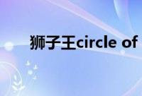 狮子王circle of life（circle of life）