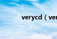 verycd（verycd分享互联网）
