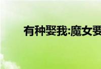 有种娶我:魔女要出嫁（魔女要出嫁）