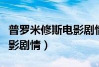 普罗米修斯电影剧情详细介绍（普罗米修斯电影剧情）