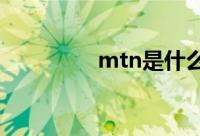 mtn是什么意思（MTN）