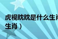 虎视眈眈是什么生肖的动物（虎视眈眈是什么生肖）