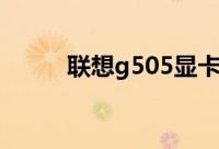 联想g505显卡驱动（联想g505）