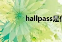 hallpass是什么（hallpass）