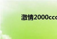 激情2000cccc（jiqing2000）