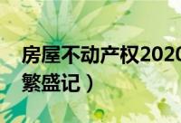 房屋不动产权2020年新政策（駅前不动产屋繁盛记）