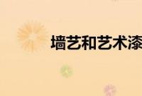 墙艺和艺术漆有何区别（墙艺）