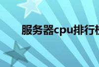 服务器cpu排行榜（服务器cpu排行）