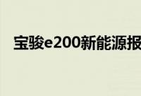宝骏e200新能源报价及图片（e200报价）