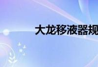 大龙移液器规格（大龙移液器）