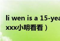 li wen is a 15-year-old boy（www 2015 xxx小明看看）