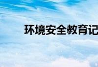 环境安全教育记录（环境安全教育）