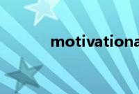 motivational（motivation）