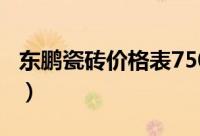 东鹏瓷砖价格表750x1500（东鹏瓷砖价格表）