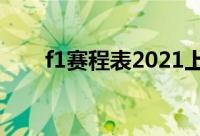 f1赛程表2021上海（f1上海站直播）