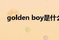 golden boy是什么意思（golden boy）