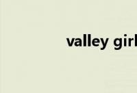 valley girl口音（valley）