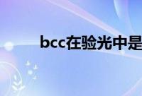 bcc在验光中是什么意思啊（bcc）