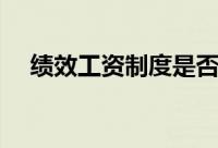 绩效工资制度是否合法（绩效工资制度）