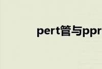 pert管与ppr管区别（pert管）