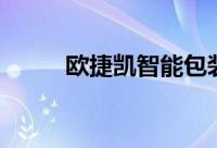 欧捷凯智能包装有限公司（欧捷）