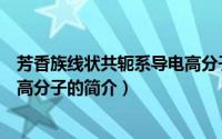 芳香族线状共轭系导电高分子（关于芳香族线状共轭系导电高分子的简介）