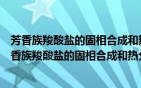 芳香族羧酸盐的固相合成和热分解反应机理的研究（关于芳香族羧酸盐的固相合成和热分解反应机理的研究的简介）