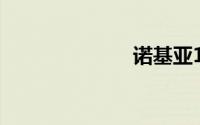 诺基亚150发布