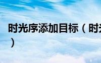 时光序添加目标（时光序如何创建新学习事项）