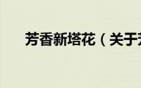 芳香新塔花（关于芳香新塔花的简介）