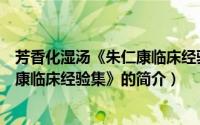 芳香化湿汤《朱仁康临床经验集》（关于芳香化湿汤《朱仁康临床经验集》的简介）