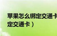 苹果怎么绑定交通卡（metro大都会怎么绑定交通卡）