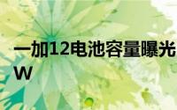 一加12电池容量曝光 5400mAh+100W+50W