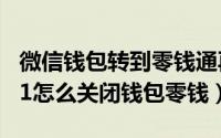 微信钱包转到零钱通再转到银行卡（oppok11怎么关闭钱包零钱）