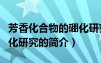 芳香化合物的硼化研究（关于芳香化合物的硼化研究的简介）